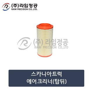 스카니아트럭 에어크리너(탑뒤)/라임정공R