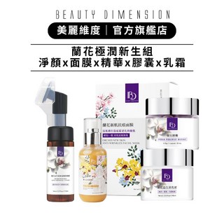 Beauty Dimension 美麗維度 蘭花極潤新生組 胺基酸潔顏慕斯 精華 鎖水乳霜 膠囊 面膜, 1個