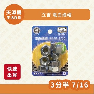 立吉 五金 電白螺帽 3分半 7/16, 1個
