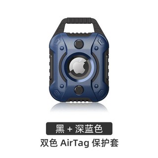 T&T 鎧甲 AirTag 保護套 - TPU軟殼金剛防丟器/追蹤器/定位器 (多色可選), 黑+深藍色, 1個