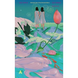 七月七夜, 劉宇昆, Alma