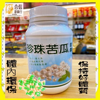 【華陀扶元堂】珍珠苦瓜膠囊150克/.體內環保.保持好體質, 1個
