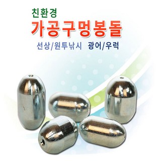 국산 친환경 구멍봉돌 구멍추 낚시추, 8개입, 1개