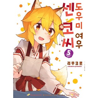 도우미 여우 센코 씨 5, 소미미디어