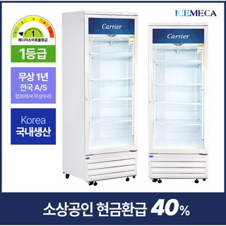 소상공인지원 음료수 냉장고 캐리어 1등급 CSR-480R1H 380L 업소용 음료 쇼케이스, 무료배송지역