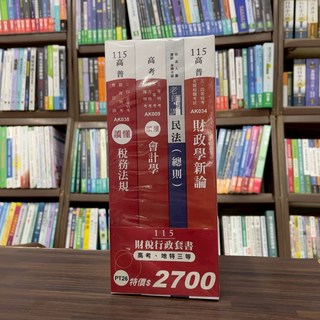 志光出版 2026 財稅行政 高考/地特 套書 (PT26)