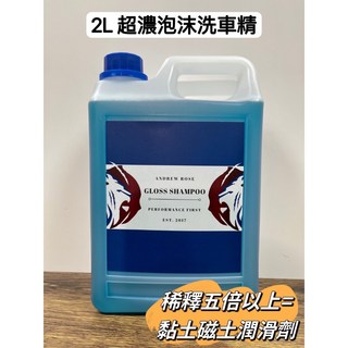 Andrew Rose 飆風玫瑰 不傷車漆 超滑洗車精 1:30高濃縮配方 保護車漆 輕鬆洗淨, 1個, 2L中性泡沫潤滑二合一, 2L