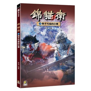 錦貓衛 1-4集, 錦貓衛 勢不可擋的巨鷹
