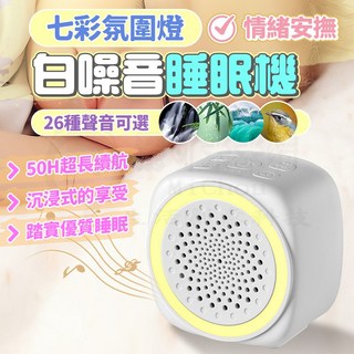 七彩氛圍燈白噪音睡眠機，26種音效，50小時續航，情緒安撫，優質睡眠, 1
