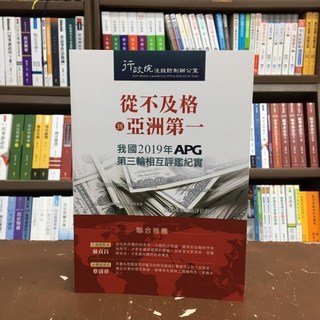 元照出版 大學用書 從不及格到亞洲第一(行政院洗錢防制辦公室) 2020年12月