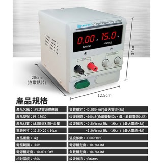 【傻瓜批發】龍威(PS-1503D)直流電源供應器 15V3A可調穩壓電壓電流數位顯示 線性電源 毫安切換 保固一年, 1個, 龍威(PS-1503D)直流電源供應器