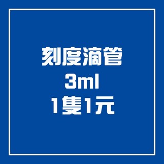 拋棄式巴氏滴管 刻度吸管 (1 2 3 5ml) 豐年蝦 小滴管 硝化菌 餵食管 虹吸管 巴氏吸管, 1個, 3ml: 1隻