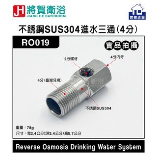 將賀衛浴 RO019 不銹鋼SUS304進水三通(4分)-現貨供應, 1個
