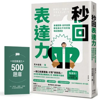 幸福文化 秒回表達力：500題庫，提升職場溝通技巧，附秒回練習小冊，職場溝通必備