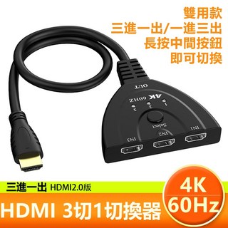 HDMI真4K V2.0版雙向雙用三進一出影音訊號切換器- 0.5米 一進三出訊號切換器 螢幕切換器 hdmi, 1個