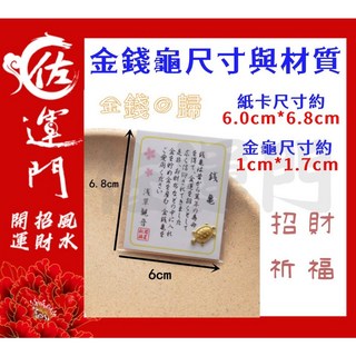 佐運門 淺草寺錢龜 招財龜 淺草寺禦守 金龜 金錢龜 禦守 吉祥 開運 招財 送禮 龍龜 招財 結緣品 錢龜 招財, 1個, 錢龜,錢龜(敕令開光香壓招財符)