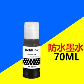 Canon PFI-050 70ml 防水墨水 適用於 TC-20 TC-21 TC-20M PFI050 顏料墨水, PFI-050 黑色（70ML）, 1個