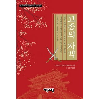 高宗的刺客, 青柳碧, 知識與教養