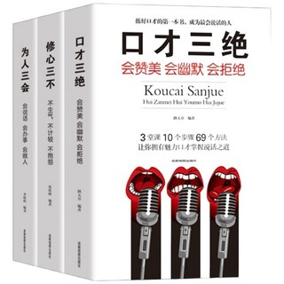 心理學勵志書籍, 口才三絕 1