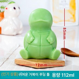 푸딩 몰드 젤리 베이킹 모양틀 기구 만들기 기구, 제니거북, 1개