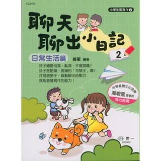 世一 國小-聊天聊出小日記2-易讀書坊 (國小學童日記寫作輔助教材)