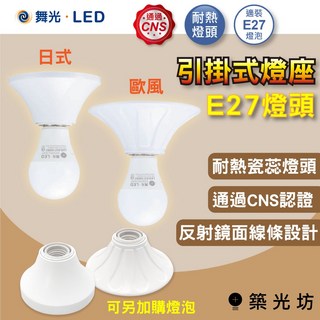 築光坊 舞光日式歐式E27引掛式吸頂燈座，兩用陶瓷燈頭珍珠燈座，簡約風格營造溫馨居家氛圍, 舞光 日式 E27 引掛式燈座（無燈泡）