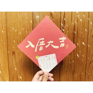 入厝大吉 好日吉雙面春聯斗方，新年裝飾，雙面設計，入厝送禮佳品, 春聯本人