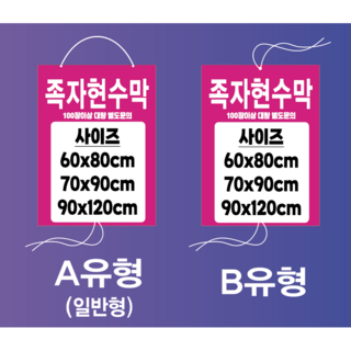 10장단위 무료시안 족자현수막 전봇대현수막 홍보현수막 족자봉 전문제작, A유형