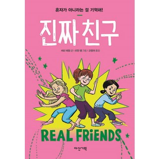 真正的朋友：記住你不是一個人!, 茶山企劃, 香農·海爾 文/黎黃范 圖/高正雅 譯