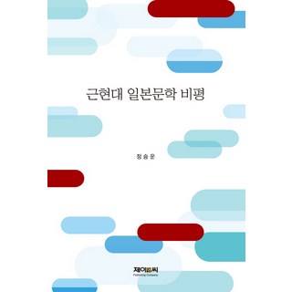 近現代日本文學批評, J&C, 鄭承運