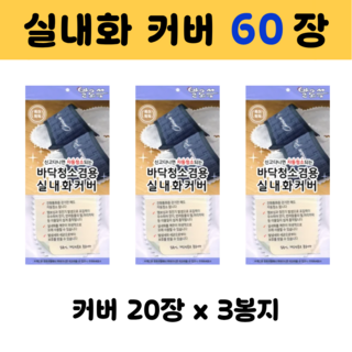 발로쓱 바닥청소 실내화 커버 60장(실내화 미포함), 1개