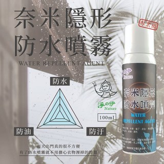 隱形防水噴劑100ml 防止水漬
