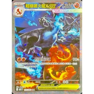 元卡牌 寶可夢 SAR 超級噴火龍Xex 烈獄狂火X 高版本卡牌 PTCG 中文版, 1個