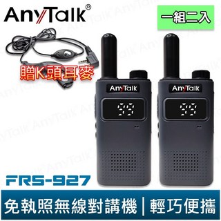 【AnyTalk】FRS-927 免執照無線對講機 一組2入 99頻道 TYPE-C 充電 贈 K頭 耳麥 台灣, 1個, FRS-927(黑色) 贈 K頭耳麥