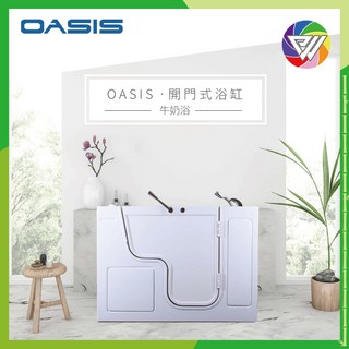 美國 OASIS 開門式浴缸，奈米級高含氧水分子，牛奶浴缸，浴室安全, 1個, OHM-5129IE