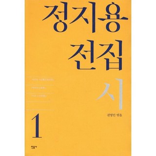 정지용 전집 1: 시, 민음사, 권영민 (엮음)