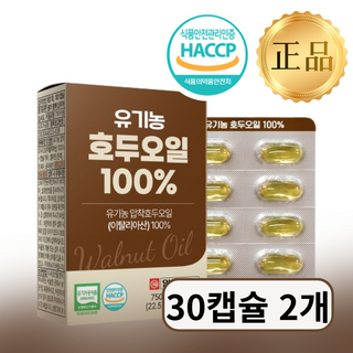 [3차 재입고] 유기농 호두오일 판매 1위, 2개, 30정