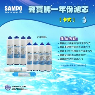 聲寶SAMPO, 1個, 卡式竹碳一年份濾心10支裝 (不含RO膜