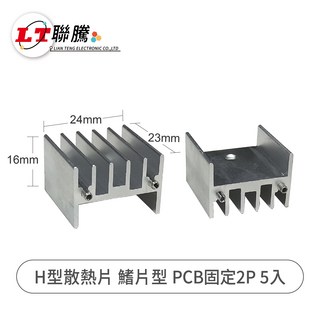 聯騰 H型散熱片 鰭片型 PCB固定 2P 高效散熱 金屬材質 耐用防腐蝕, 5個