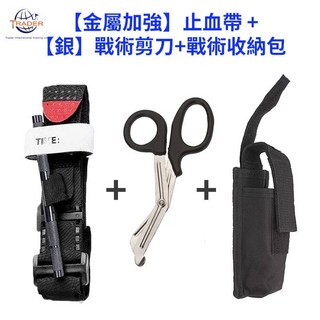 TRADER 軍規止血帶，快速止血，輕巧便攜，戶外登山安全必備, 頂級金屬 止血帶+(銀)戰術剪刀+收納包, 1個