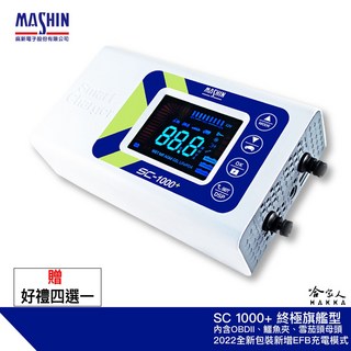 麻新電子 SC 1000 OBD II 多功能充電機【新包裝好禮四選一】汽車電池充電器, 1個