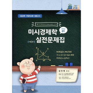 2024 미시경제학 실전문제집 Step 1:5급공채 · 국립외교원 · 입법고시, 필통북스