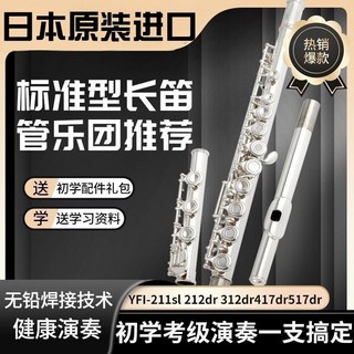 長笛原裝樂器正品1617兒童學生笛子初學入門專業考級演奏閉孔長笛, 1個, YFL-211SL 16孔/鍍銀長笛