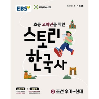 EBS 스토리 한국사 2 : 조선 후기 ~ 현대 (2026년), 역사영역
