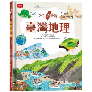 【未來】少年讀台灣：認識歷史、地理與生態、套書(3冊)／作者：許耀雲、吳立萍、賴佳慧, 臺灣地理