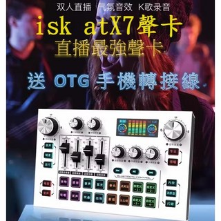 ISK AT X7音效卡 台灣現貨手機唱歌室內外K歌錄音直播聲卡