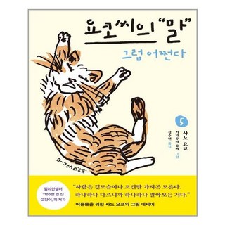민음사 요코 씨의 말 5 (마스크제공), 단품