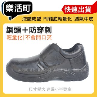 SIMARK 鋼頭防穿刺工作鞋 輕量黏貼款 液體成型PU底 透氣牛皮