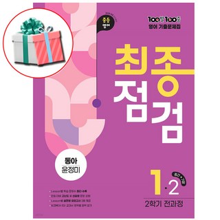 백발백중 윤정미 기출문제집 최종점검 중1-2학기 전과정 (2025 에듀원) 수첩형메모지 제공, 중등1학년