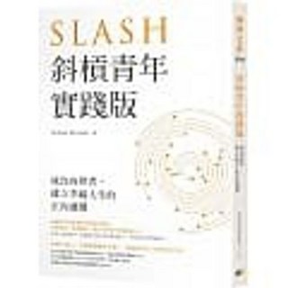 斜槓青年 實踐版 Susan Kuang 著 圓神出版 送書套